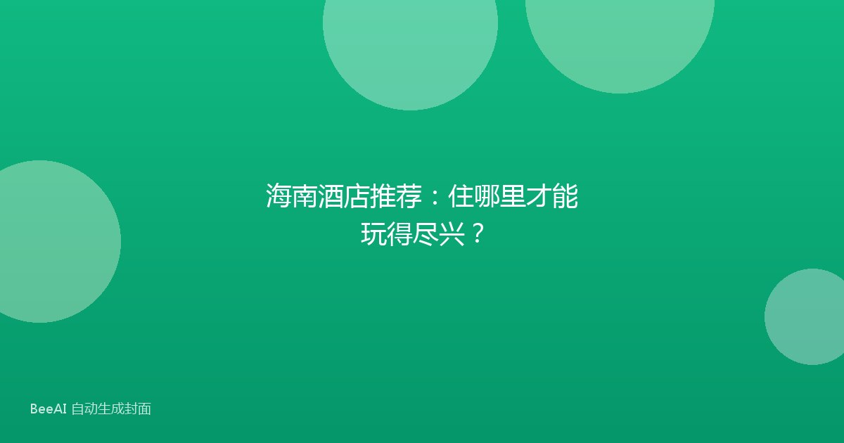 海南酒店推荐：住哪里才能玩得尽兴？