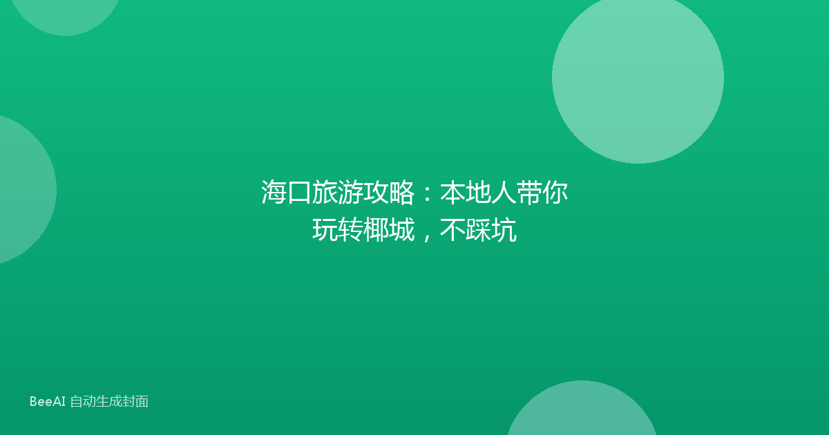 海口旅游攻略：本地人带你玩转椰城，不踩坑
