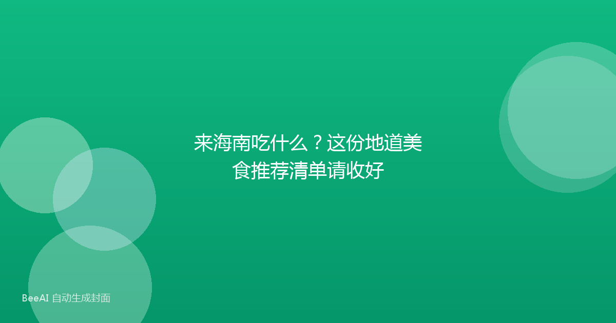 来海南吃什么？这份地道美食推荐清单请收好