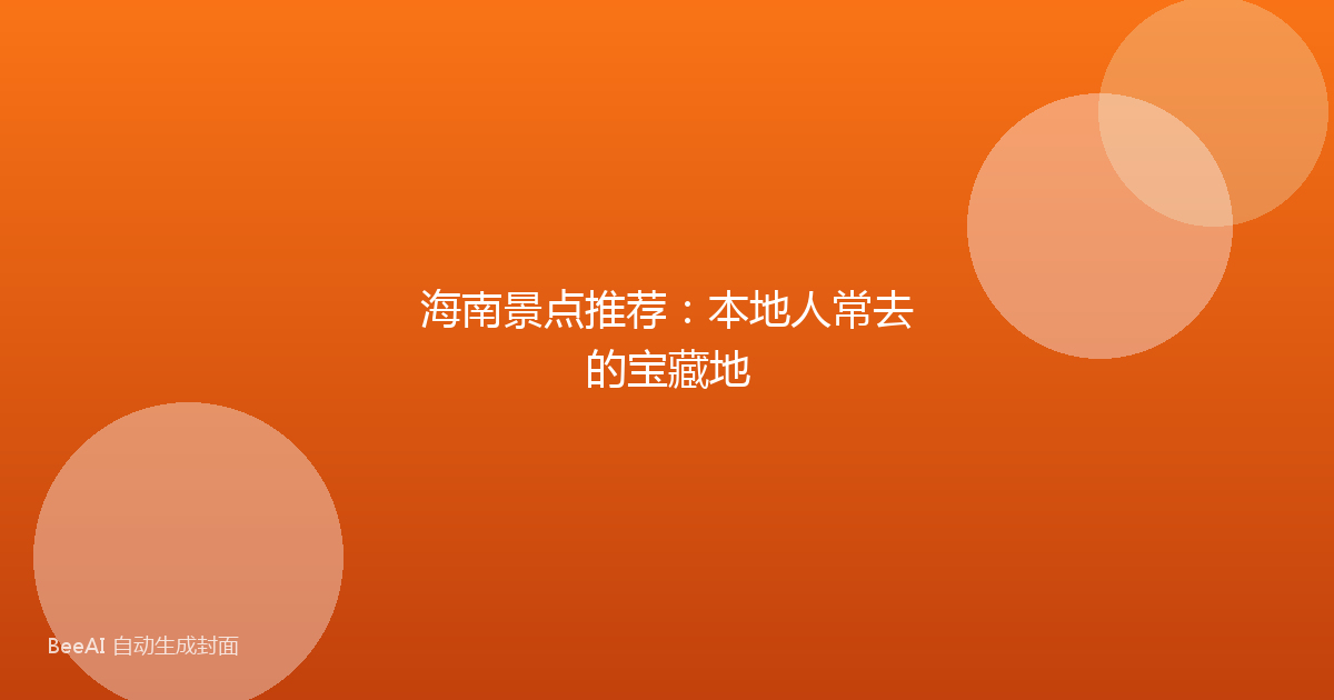 海南景点推荐：本地人常去的宝藏地