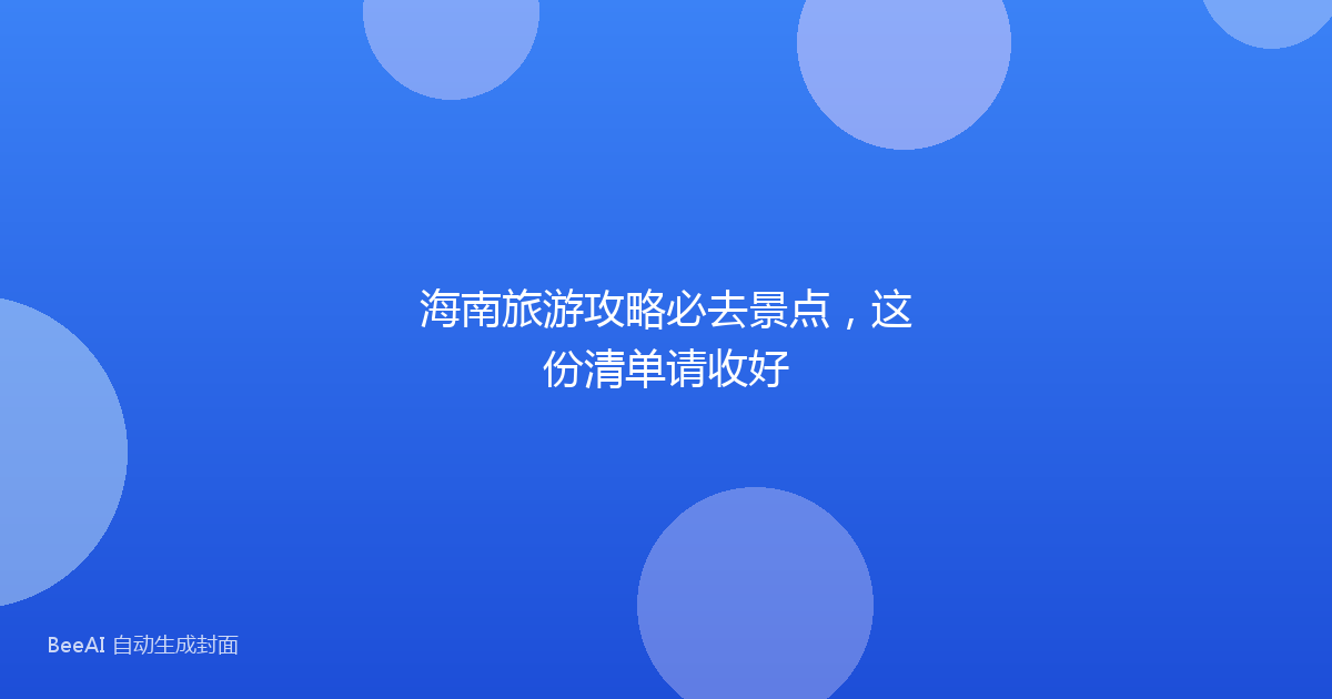 海南旅游攻略必去景点，这份清单请收好