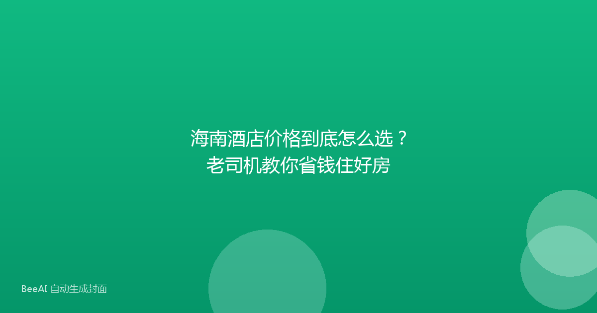 海南酒店价格到底怎么选？老司机教你省钱住好房