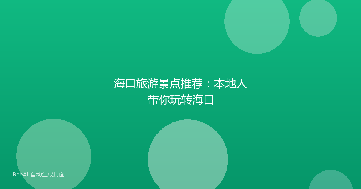 海口旅游景点推荐：本地人带你玩转海口