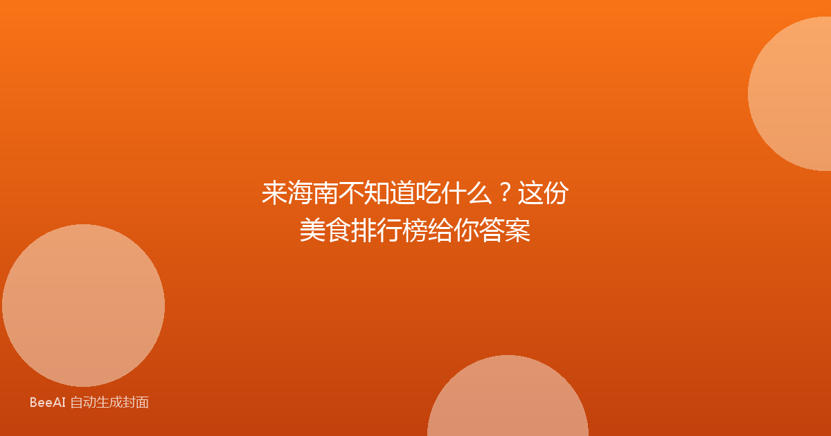 来海南不知道吃什么？这份美食排行榜给你答案