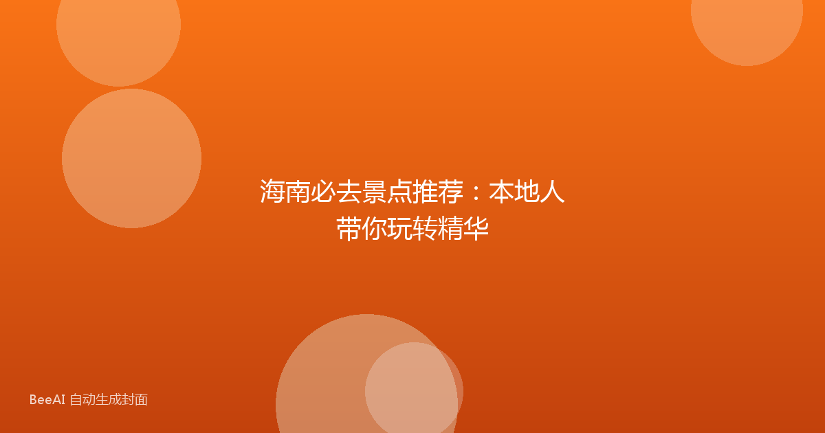 海南必去景点推荐：本地人带你玩转精华