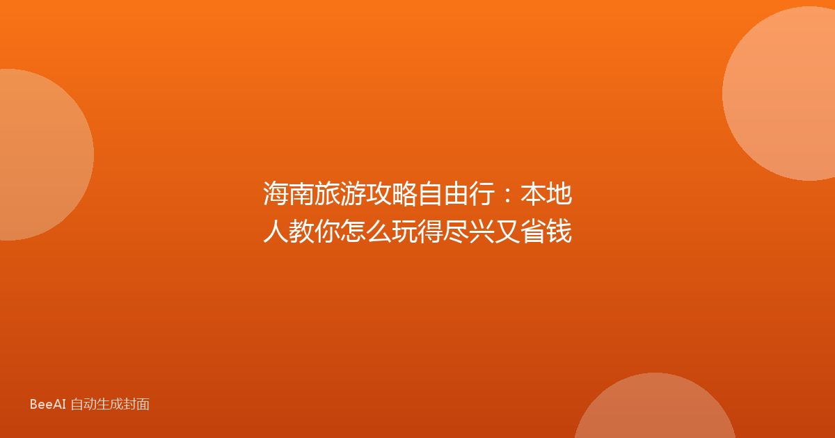 海南旅游攻略自由行：本地人教你怎么玩得尽兴又省钱