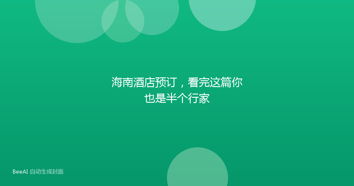 海南酒店预订，看完这篇你也是半个行家
