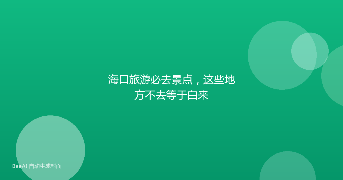 海口旅游必去景点，这些地方不去等于白来
