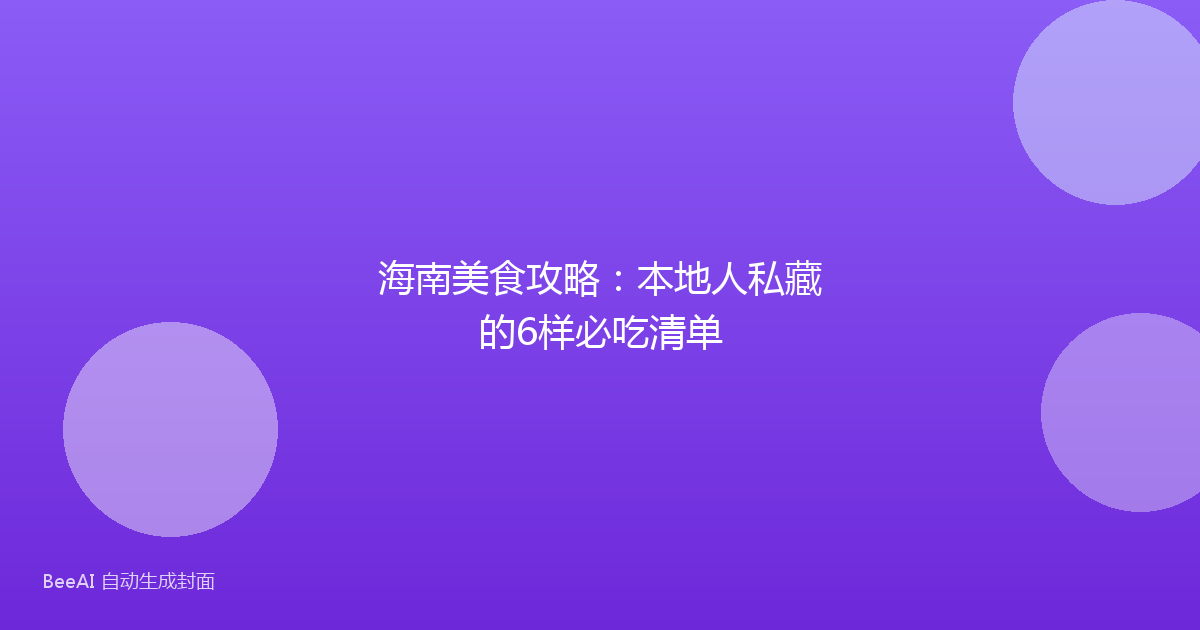 海南美食攻略：本地人私藏的6样必吃清单