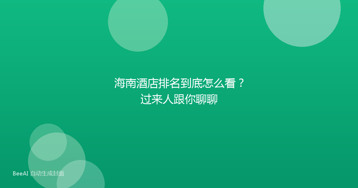 海南酒店排名到底怎么看？过来人跟你聊聊