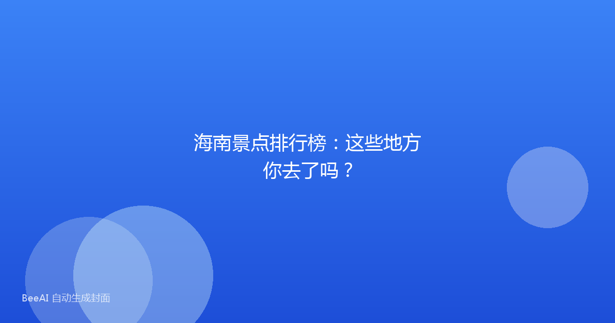 海南景点排行榜：这些地方你去了吗？