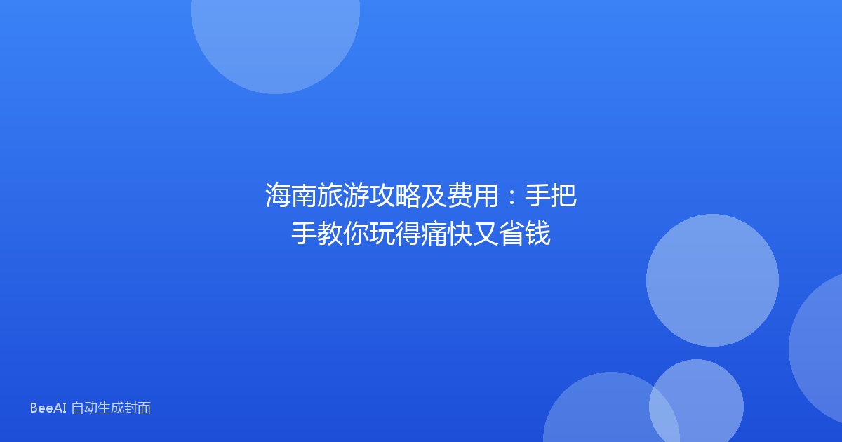 海南旅游攻略及费用：手把手教你玩得痛快又省钱