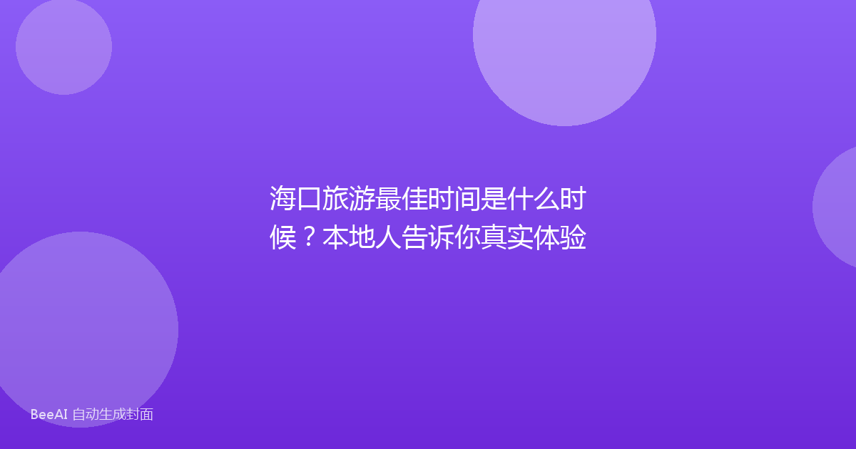 海口旅游最佳时间是什么时候？本地人告诉你真实体验