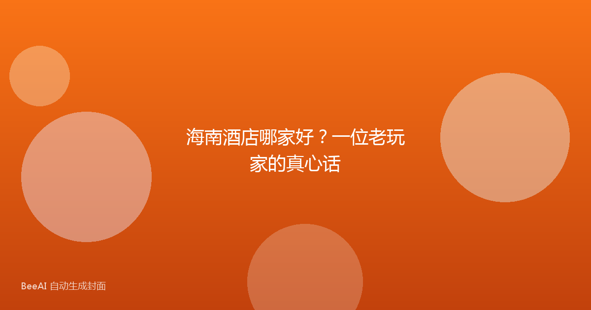 海南酒店哪家好？一位老玩家的真心话