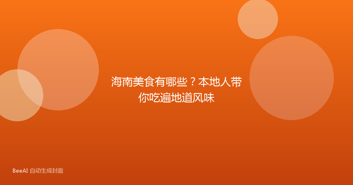 海南美食有哪些?本地人带你吃遍地道风味