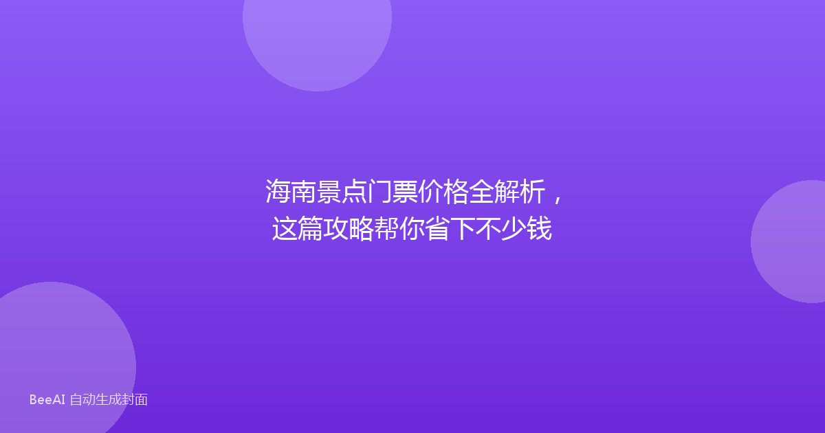 海南景点门票价格全解析，这篇攻略帮你省下不少钱