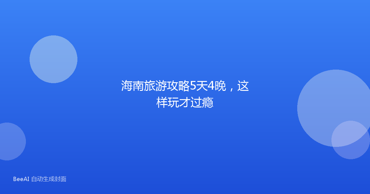海南旅游攻略5天4晚，这样玩才过瘾