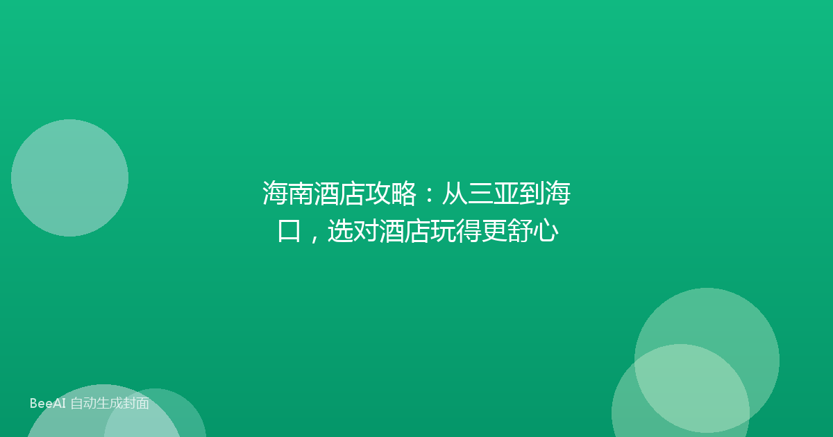 海南酒店攻略：从三亚到海口，选对酒店玩得更舒心