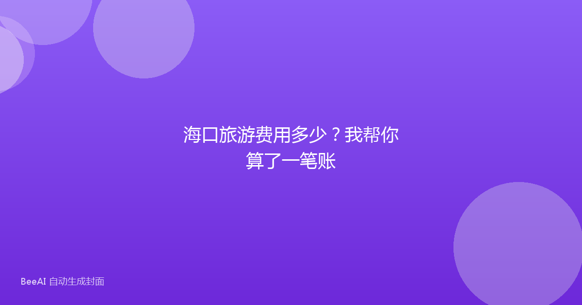 海口旅游费用多少？我帮你算了一笔账