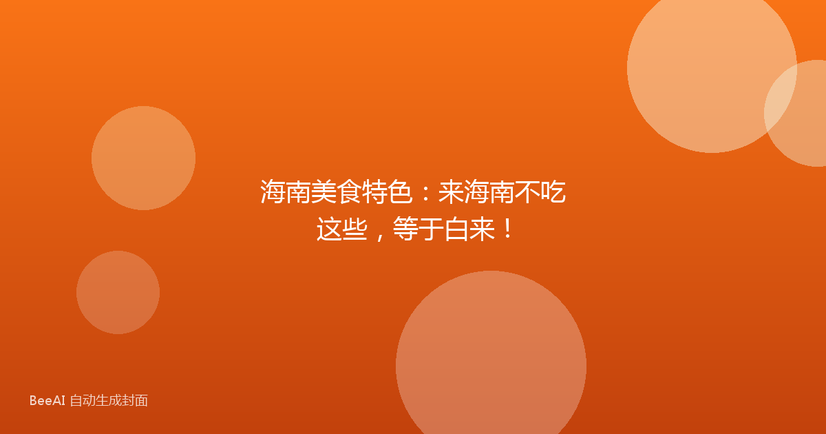 海南美食特色：来海南不吃这些，等于白来！