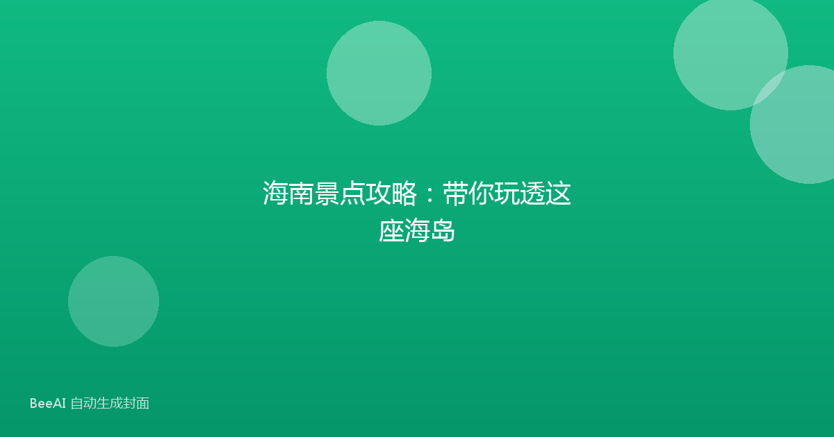 海南景点攻略：带你玩透这座海岛