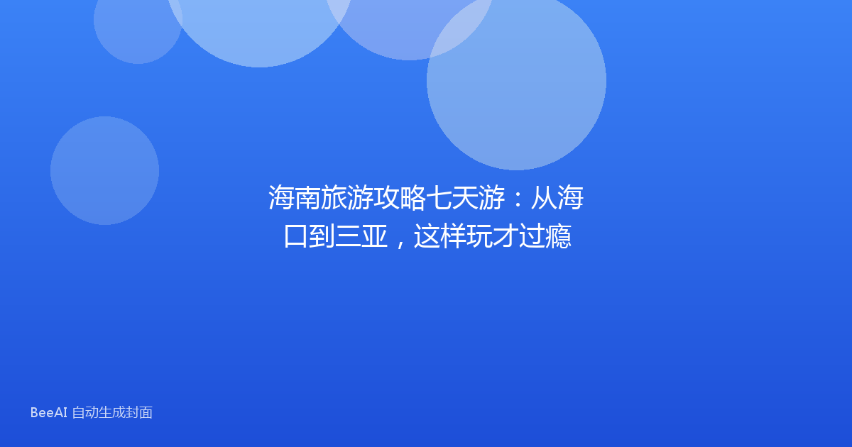 海南旅游攻略七天游：从海口到三亚，这样玩才过瘾