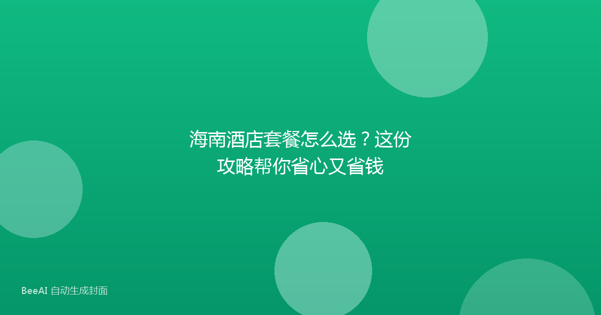 海南酒店套餐怎么选？这份攻略帮你省心又省钱