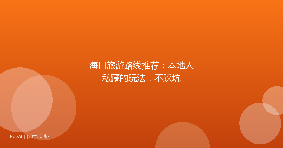 海口旅游路线推荐：本地人私藏的玩法，不踩坑