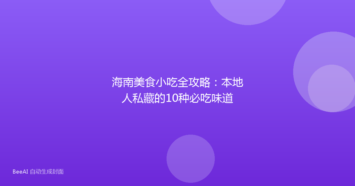 海南美食小吃全攻略：本地人私藏的10种必吃味道