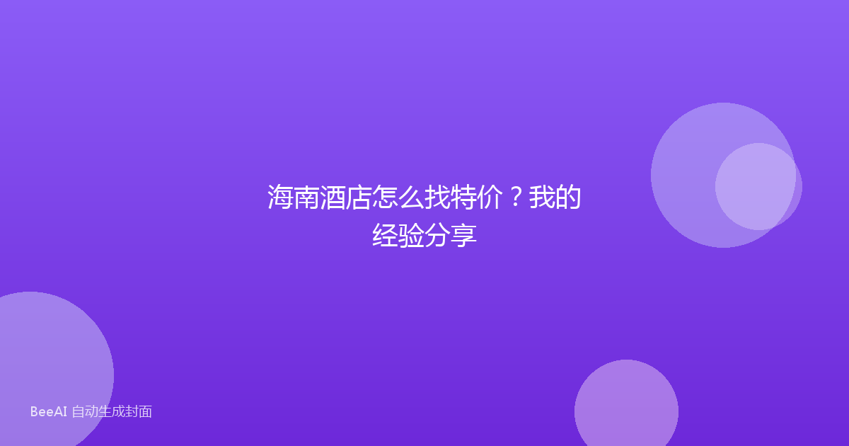 海南酒店怎么找特价？我的经验分享