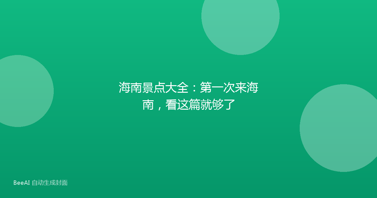 海南景点大全：第一次来海南，看这篇就够了