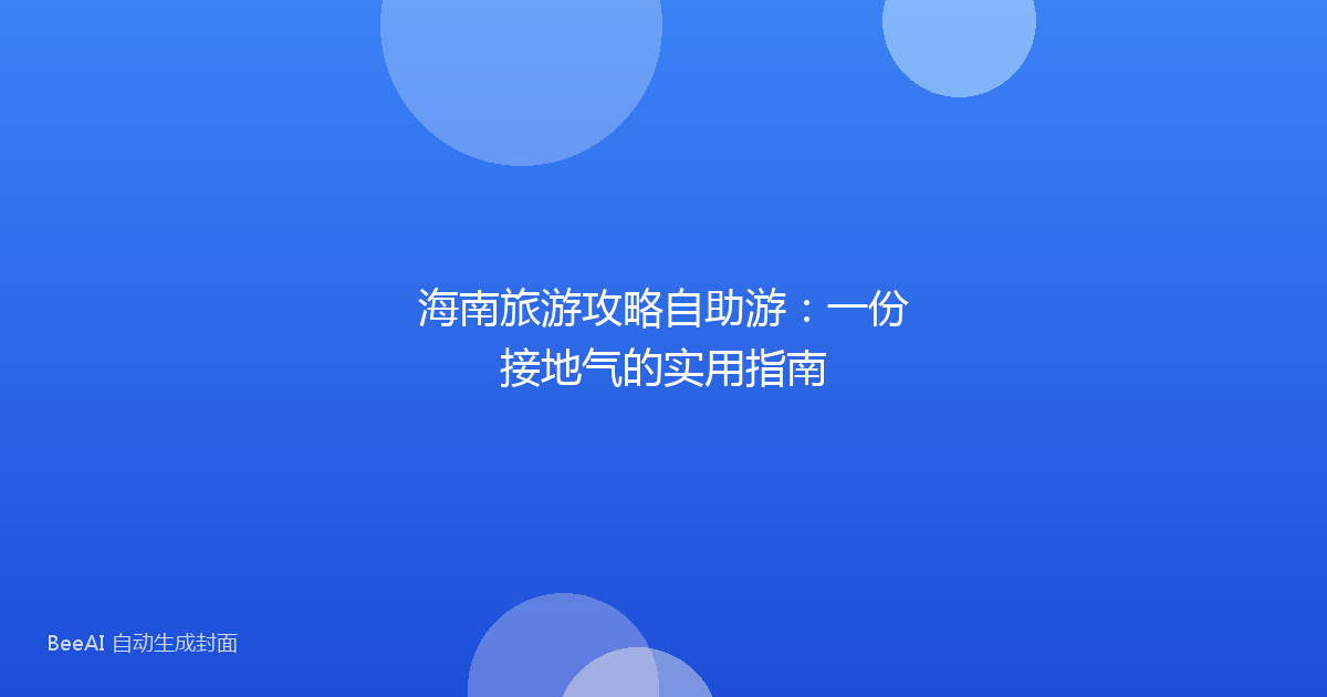 海南旅游攻略自助游：一份接地气的实用指南