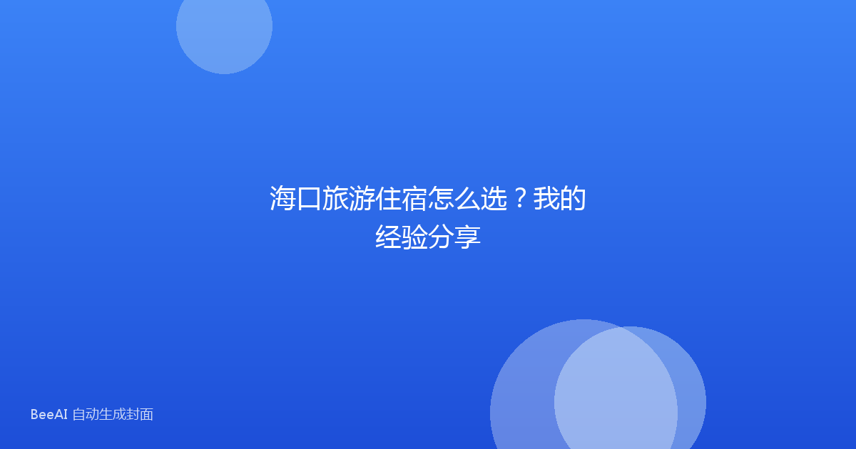 海口旅游住宿怎么选？我的经验分享