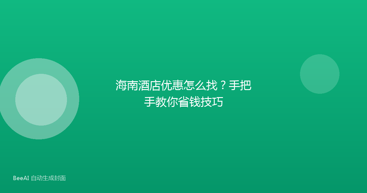 海南酒店优惠怎么找？手把手教你省钱技巧