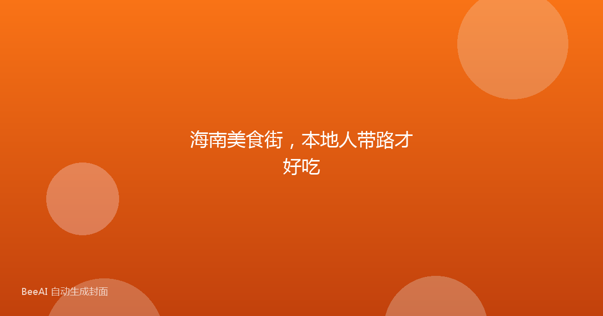 海南美食街，本地人带路才好吃