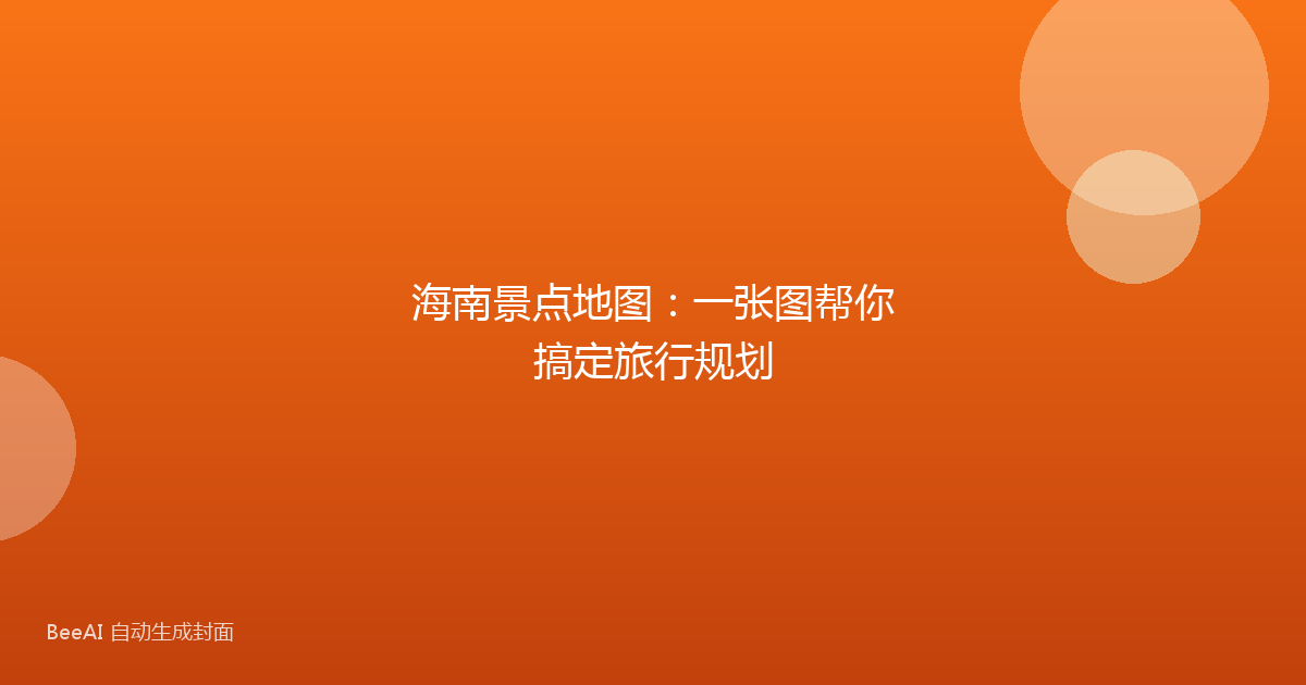 海南景点地图：一张图帮你搞定旅行规划