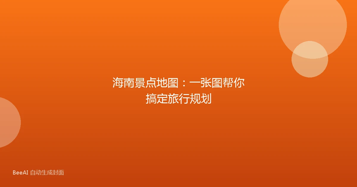 海南景点地图:一张图帮你搞定旅行规划