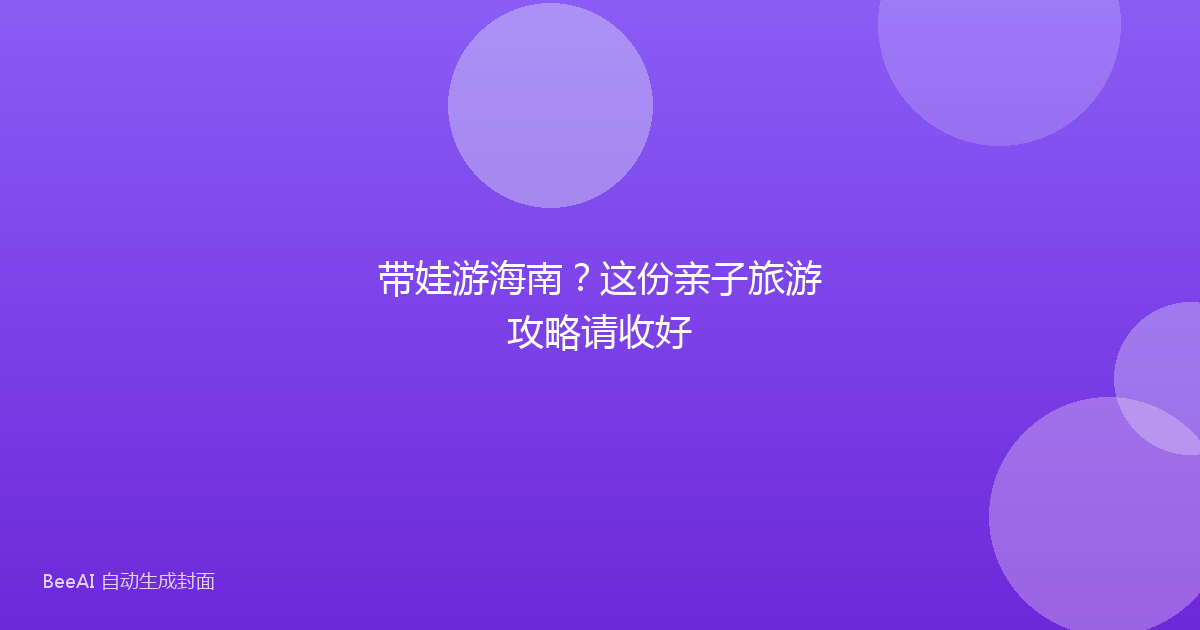 带娃游海南?这份亲子旅游攻略请收好