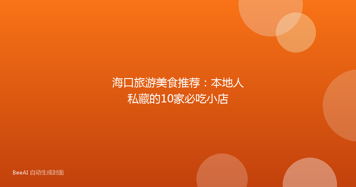 海口旅游美食推荐：本地人私藏的10家必吃小店