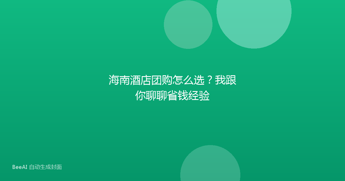 海南酒店团购怎么选？我跟你聊聊省钱经验