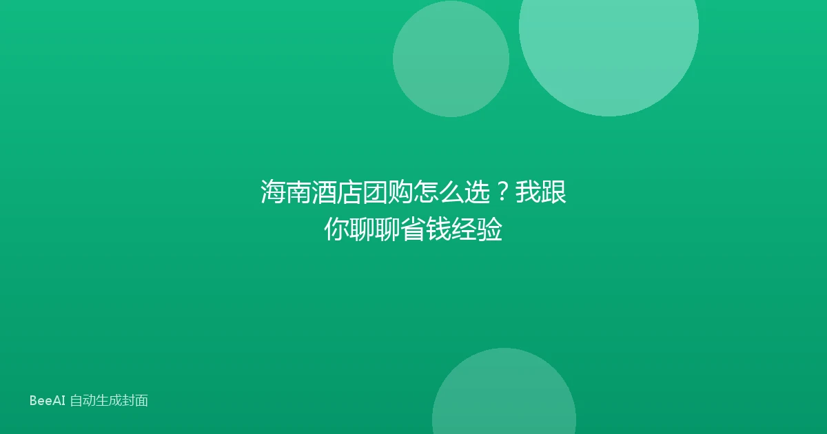 海南酒店团购怎么选?我跟你聊聊省钱经验