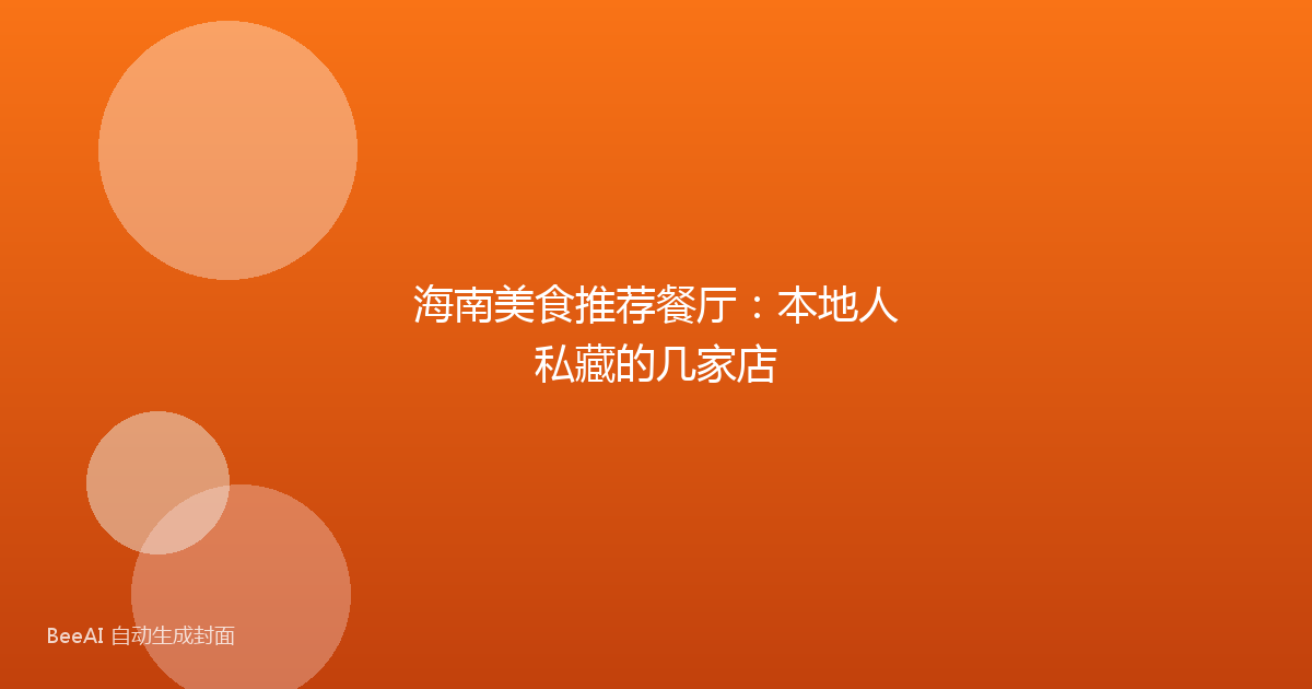 海南美食推荐餐厅：本地人私藏的几家店