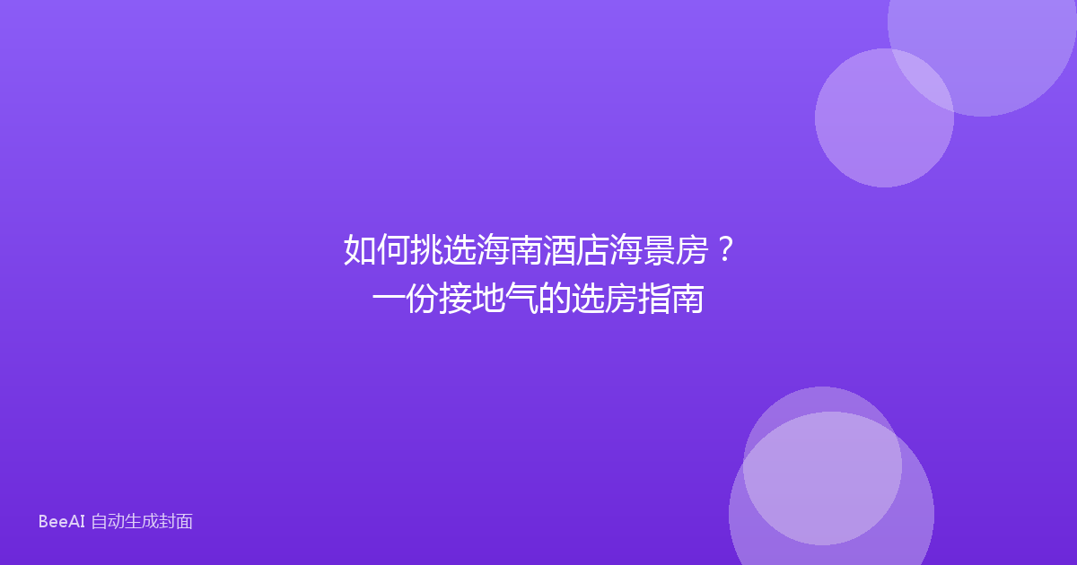 如何挑选海南酒店海景房?一份接地气的选房指南