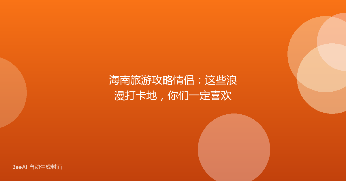 海南旅游攻略情侣：这些浪漫打卡地，你们一定喜欢