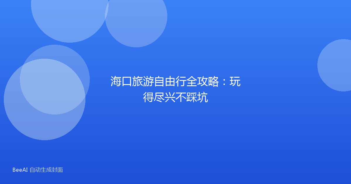 海口旅游自由行全攻略：玩得尽兴不踩坑
