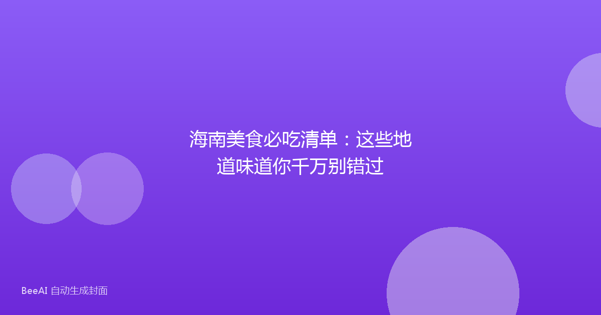 海南美食必吃清单：这些地道味道你千万别错过