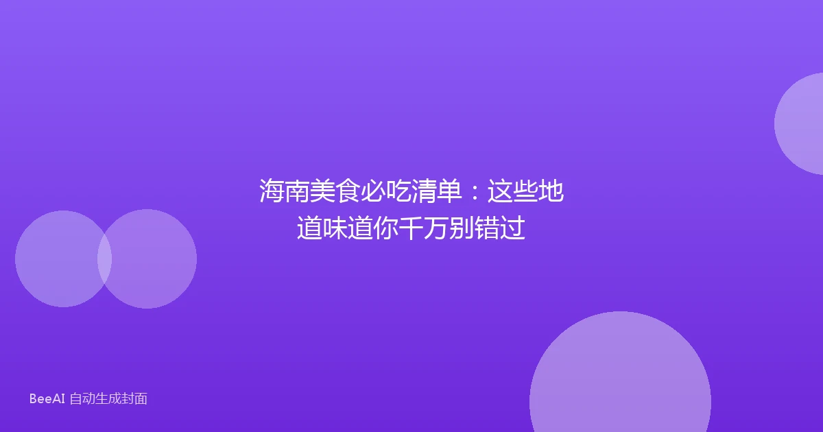 海南美食必吃清单:这些地道味道你千万别错过