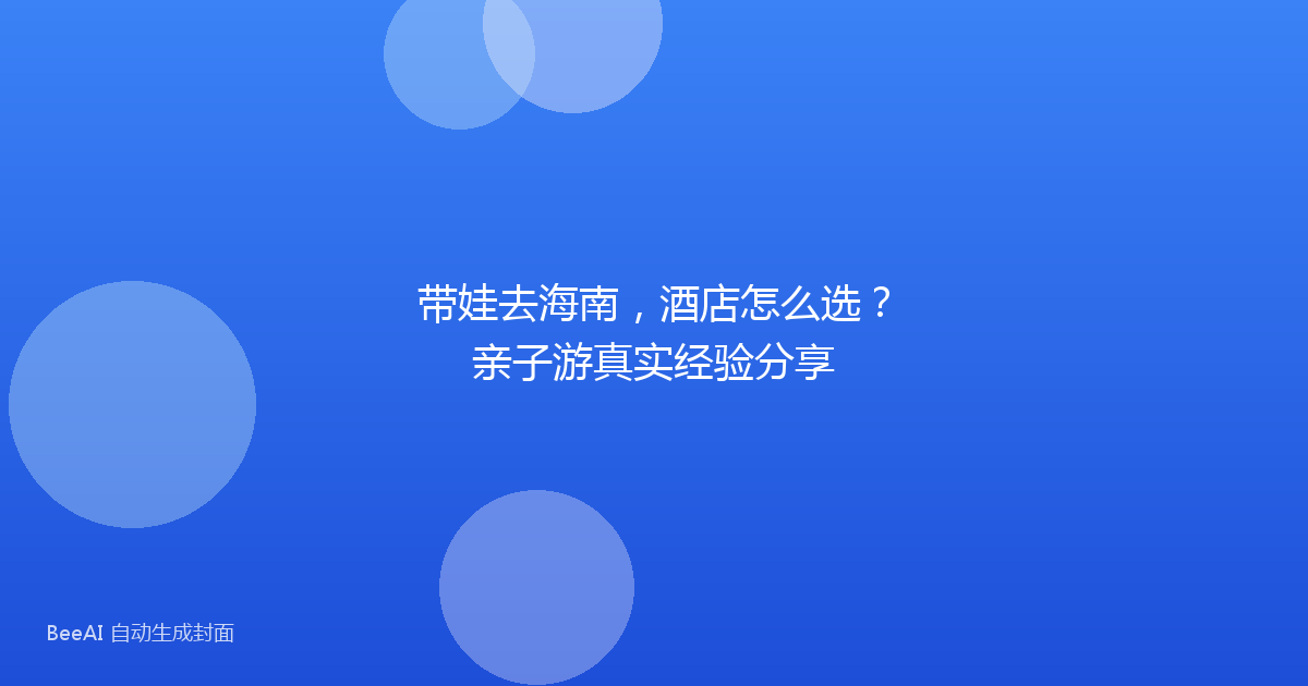 带娃去海南，酒店怎么选？亲子游真实经验分享
