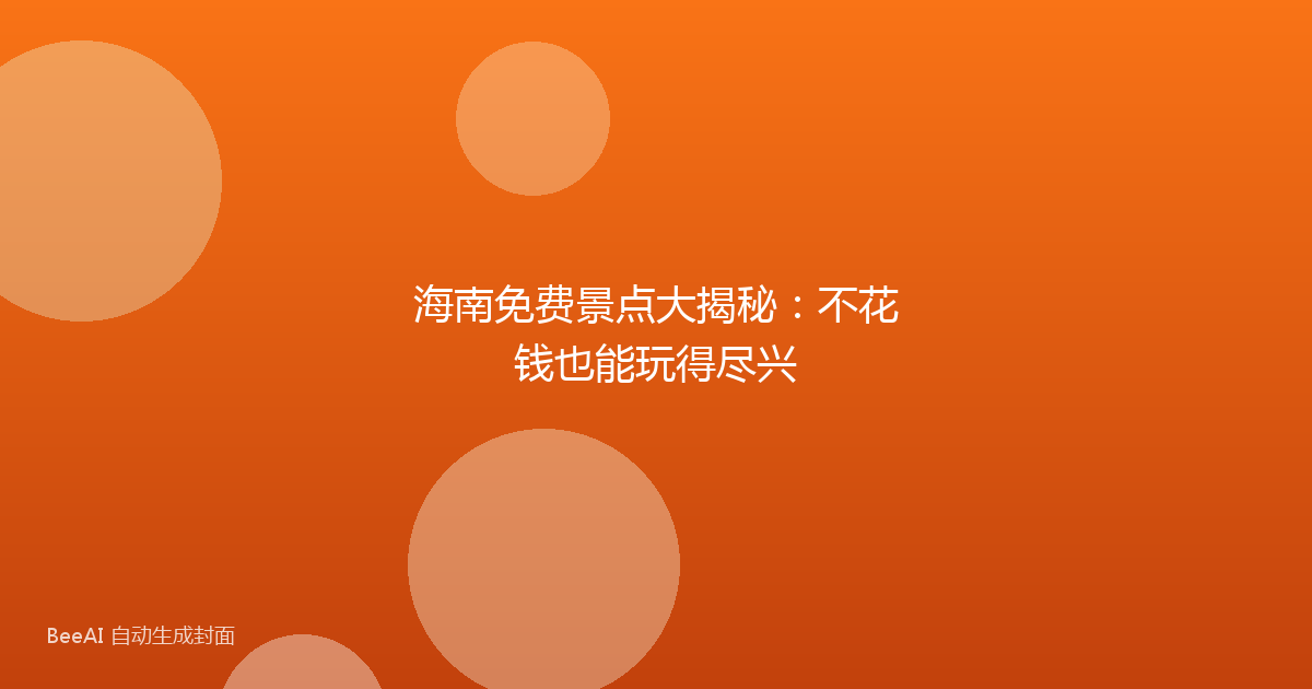 海南免费景点大揭秘：不花钱也能玩得尽兴