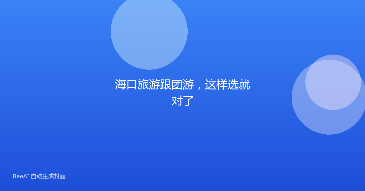 海口旅游跟团游，这样选就对了